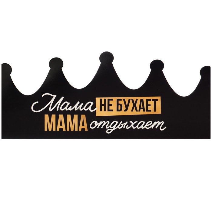 Корона «Мама отдыхает», 64 х 15,3 см мама отдыхает