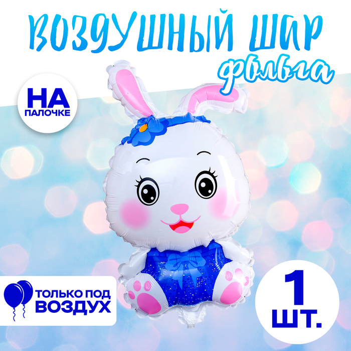 Шар фольгированный 12" "Милый зайчик", синий