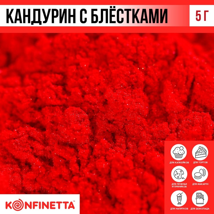 

Кандурин и пищевые блёстки красные для десертов и напитков, 5 г.