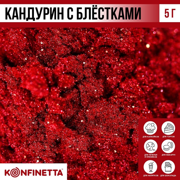 

Кандурин и пищевые блёстки бордовые для десертов и напитков, водорастворимый, 5 г.
