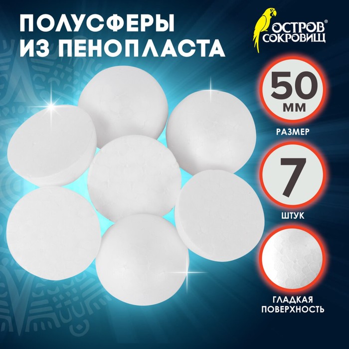

Пенопластовые заготовки для творчества "Полусферы" набор 7 шт 5 см