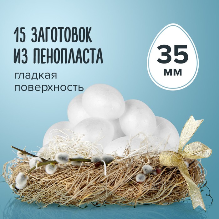 

Пенопластовые заготовки для творчества "Эллипсы" набор 15 шт 3,5 см (яйцо)