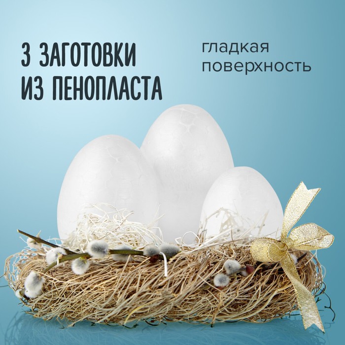

Пенопластовые заготовки для творчества "Эллипсы" 5-7 см набор 3 шт (яйцо) ассорти