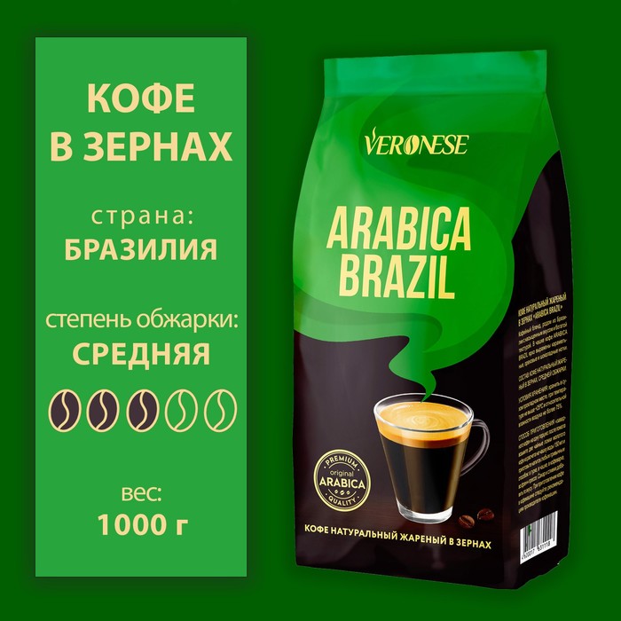 Кофе в зернах Veronese Arabica Brazil, 1000 г кофе в зернах vergnano extra dolce 1000 г