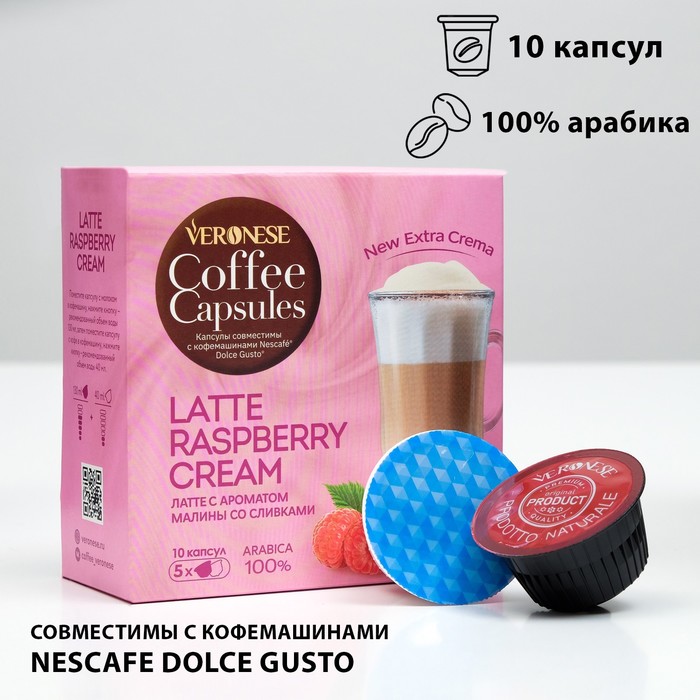 Кофейный напиток Veronese Latte Raspberry CREAM в капсулах, 90 г цена и фото