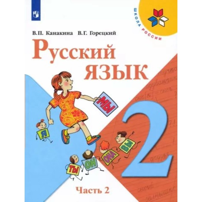 

2 класс. Русский язык. Учебник. Часть 2. Канакина В.П.