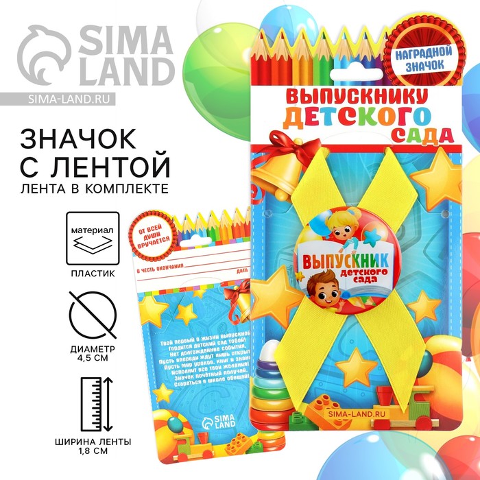 

Значок с лентой на Выпускной «Выпускник детского сада», d = 4,5 см