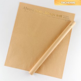 Бумага упаковочная. крафт с тиснением «Always», 51 × 57 см
