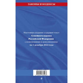

Семейный кодекс Российской Федерации по состоянию на 1 декабря 2022 года