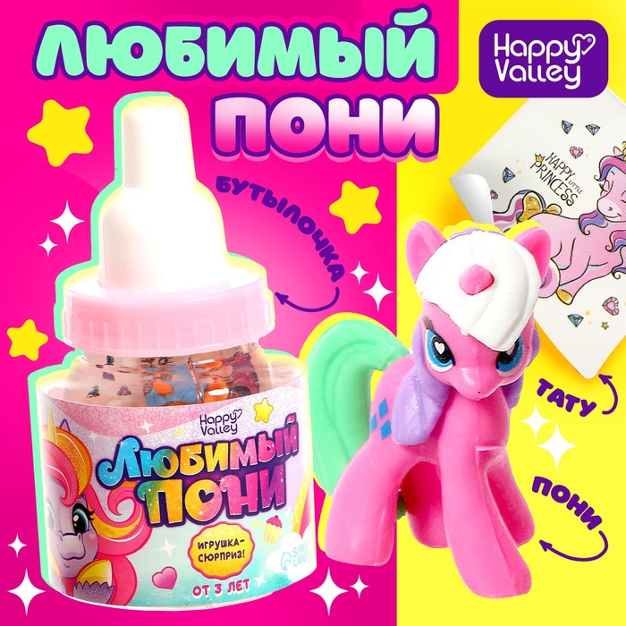 

Игрушка-сюрприз «Любимый пони», МИКС