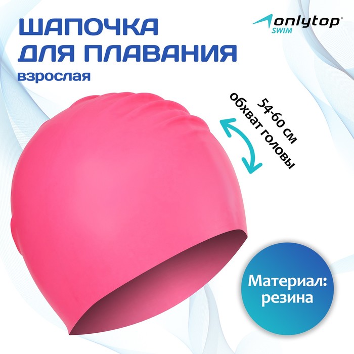 фото Шапочка для плавания взрослая, резиновая, обхват 54-60 см, цвет розовый onlytop