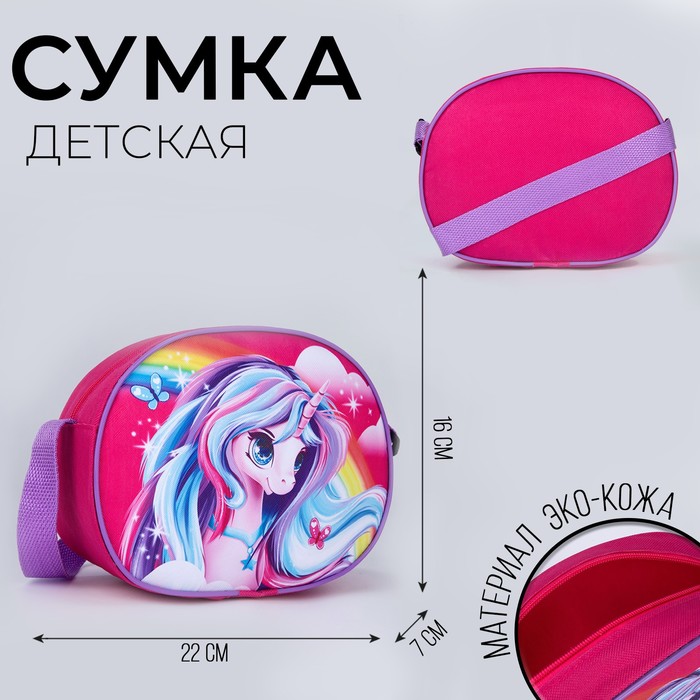 цена Сумка через плечо Единорожик 22*16 см