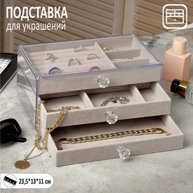 Подставка для украшений "Шкатулка 3х уровневая", 23,5*13*11см, цвет серый