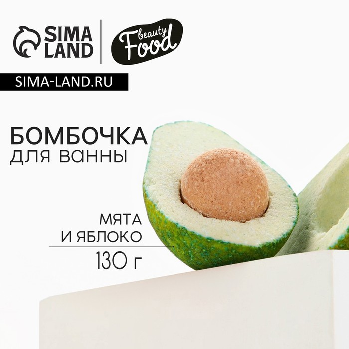 

Бомбочка для ванны «Авокадо», 130 г, аромат мяты и яблока, BEAUTY FOOD