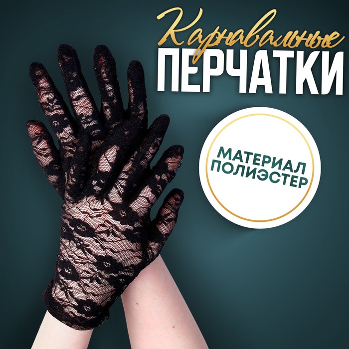 

Карнавальные перчатки, размер М