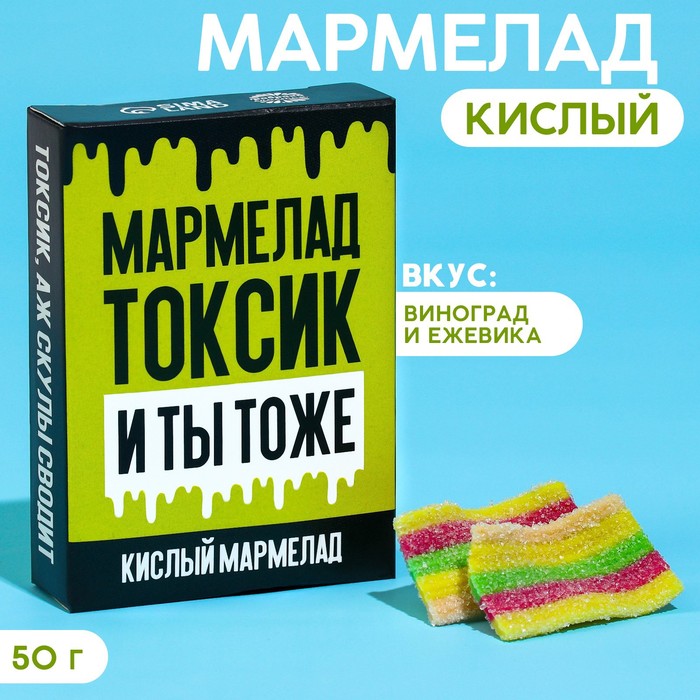 

Кислый мармелад «Токсик» в коробке, 50 г.