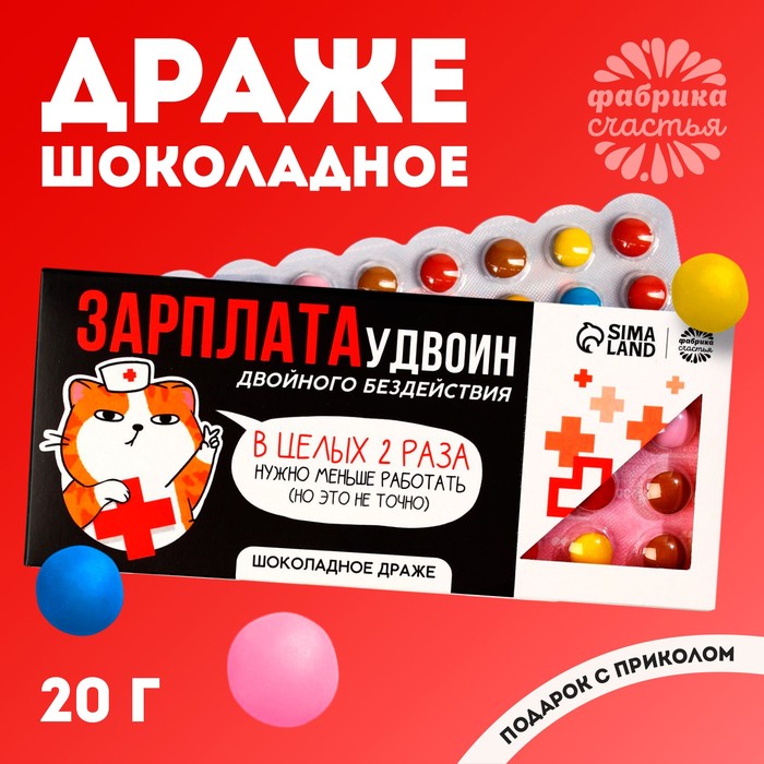 Драже шоколадное «Зарплата удвоин», 20 г. леденцы в блистере зарплата удвоин вкус яблоко 32 г