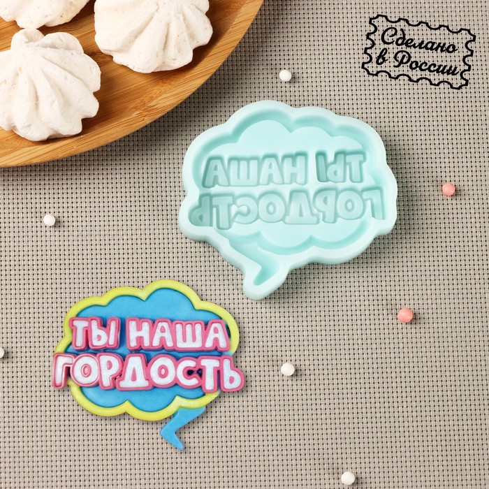 

Силиконовая форма «Ты наша гордость», 8×7,2×1 см, цвет бирюзовый