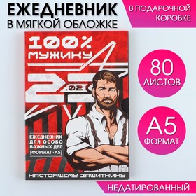 Ежедневник А5, 80 л,  в подарочной коробке "Мужик 100%"