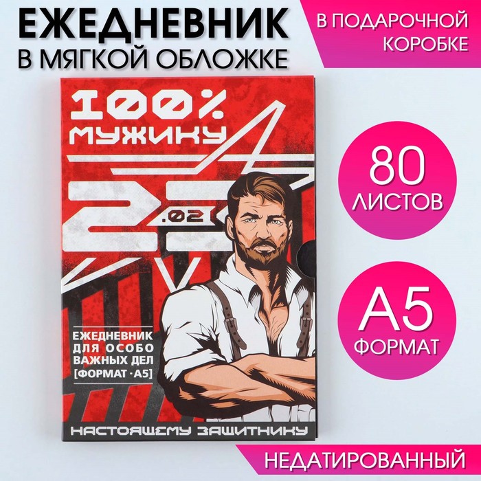 Ежедневник в мягкой обложке А5, 80 л, в подарочной коробке «Мужик 100%»