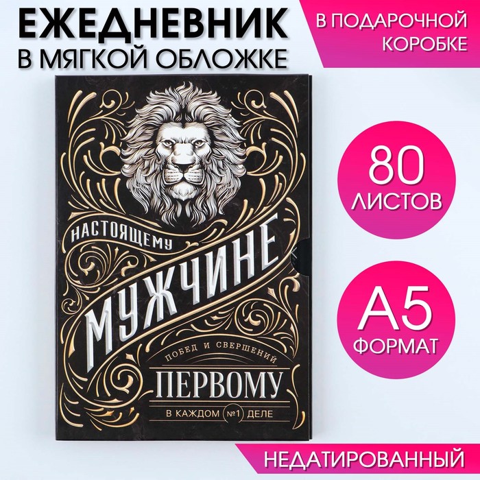 

Ежедневник в мягкой обложке А5, 80 л, в подарочной коробке «Ностоящий»