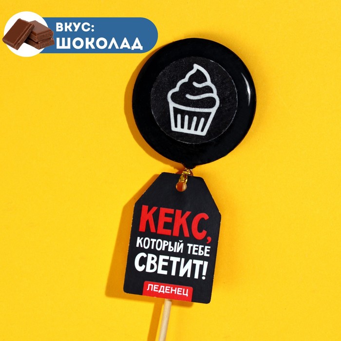 

Леденец с печатью на палочке «Кекс» на палочке, вкус: шоколад, 25 г.