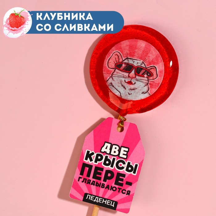 Леденец с печатью на палочке «Две крысы», вкус: клубника со сливками, 25 г.