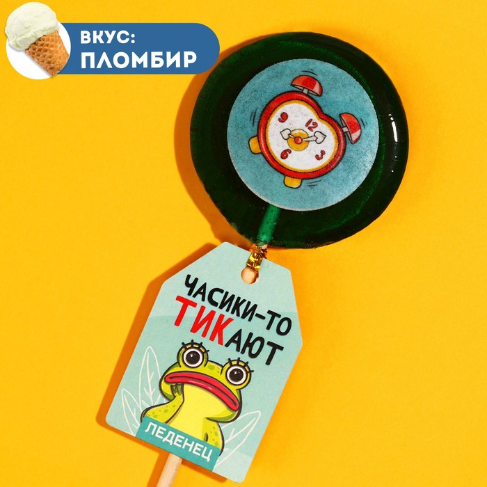 

Леденец «Часики тикают» на палочке, вкус: пломбир, 25 г.