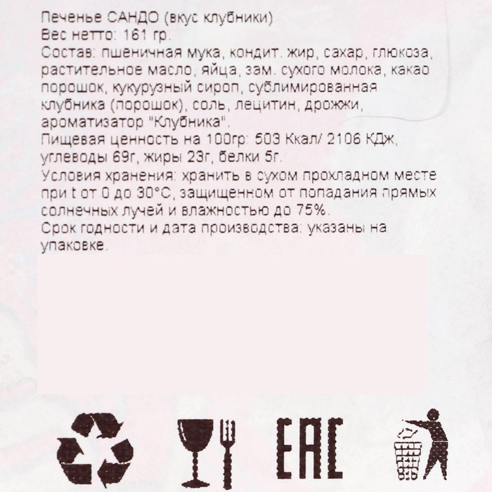 

Печенье "Сандо" со вкусом клубники, 161 г