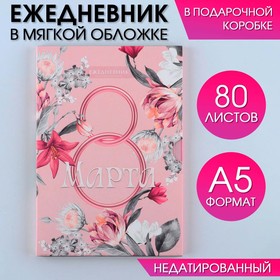 Ежедневник А5, 80 л,  в подарочной коробке "8 Марта. Розовый"