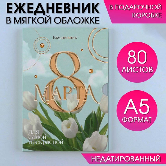 Ежедневник А5, 80 л,  в подарочной коробке "8 Марта, тюлпаны"