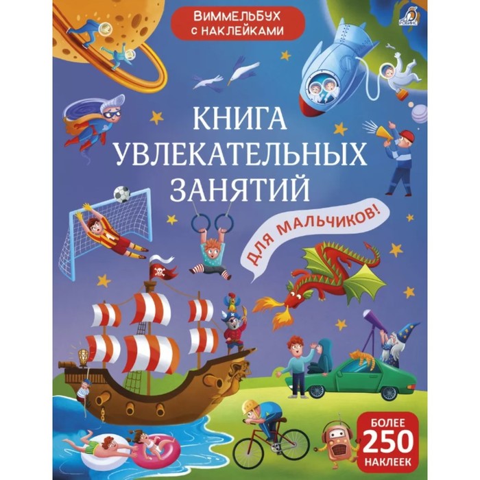 Книга увлекательных занятий для мальчиков с наклейками макаренко н художник книга занимательных занятий для мальчиков с наклейками с дополненной реальностью