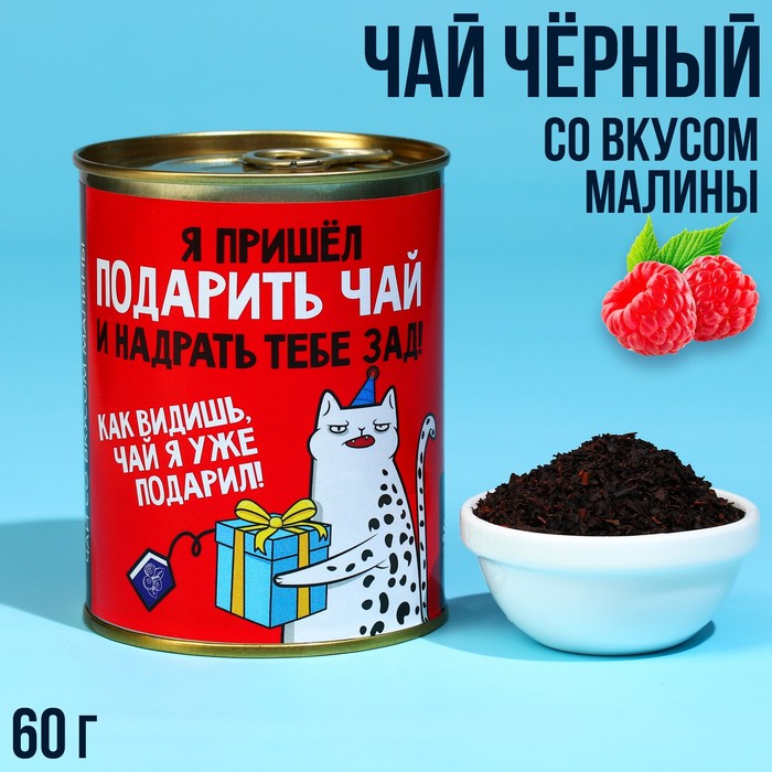 Чай чёрный индийский «Я пришёл» с клубникой, в консервной банке, 60 г. чай в консервной банке хозяин слова вкус имбирь 60 г