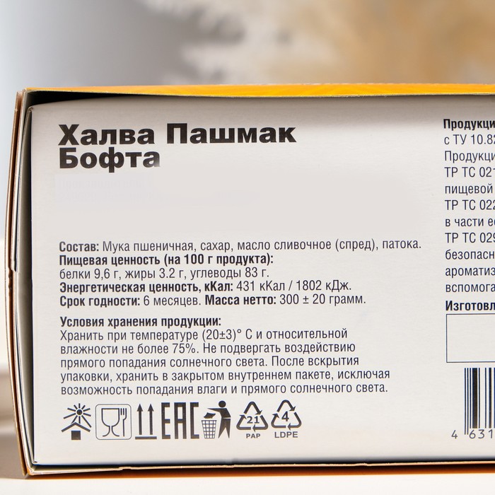 Халва Пашмак 