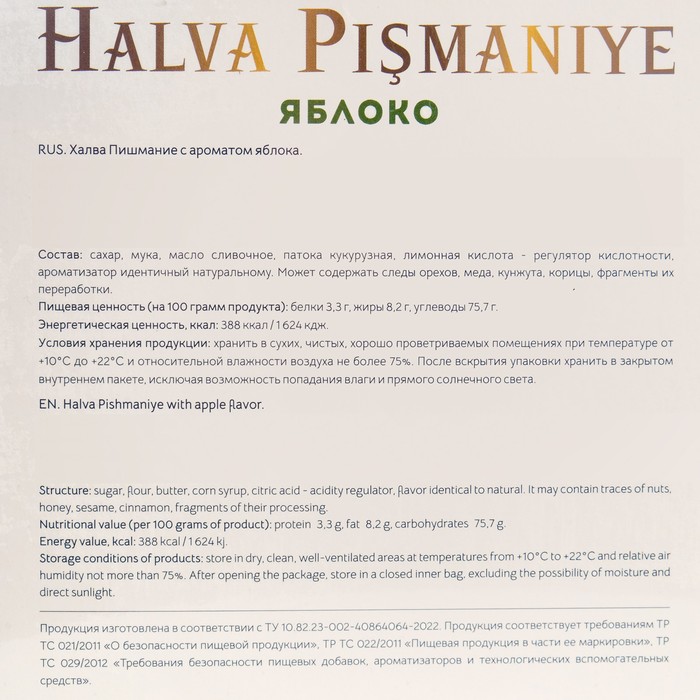 

Халва "HAYALI" , пишмание, с ароматом яблока 200 г