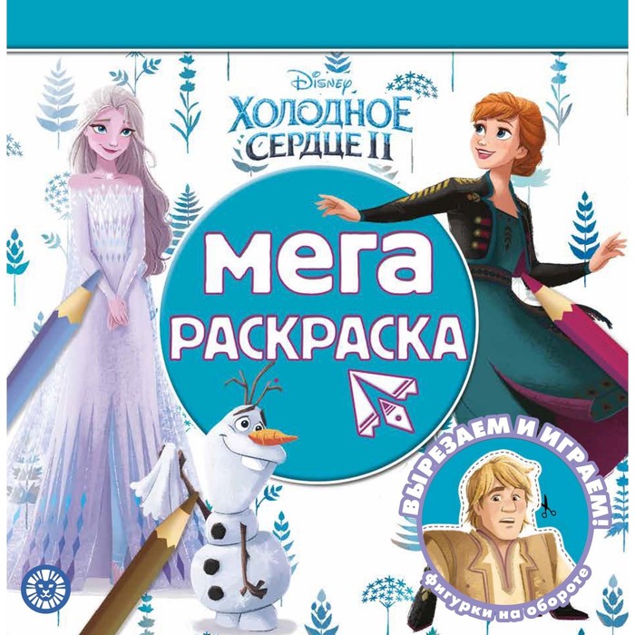 

Мега-раскраска "Холодное сердце 2"