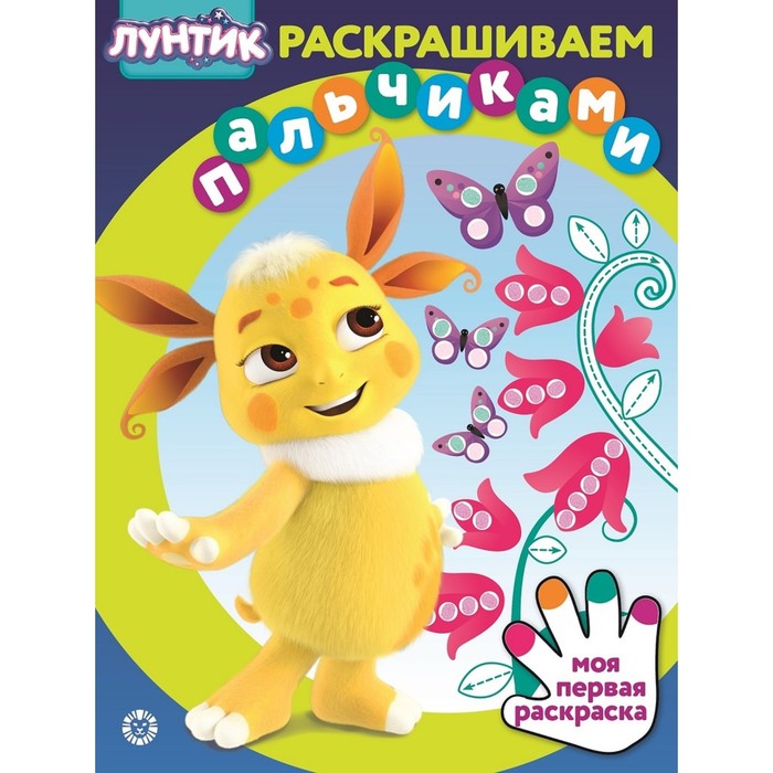 

Раскраска «Раскрашиваем пальчиками. Лунтик»
