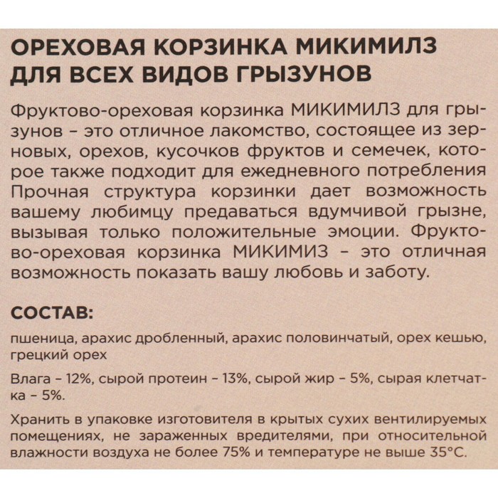 

Лакомсво для грызунов Mikimeals, корзинка ореховая, 40 г