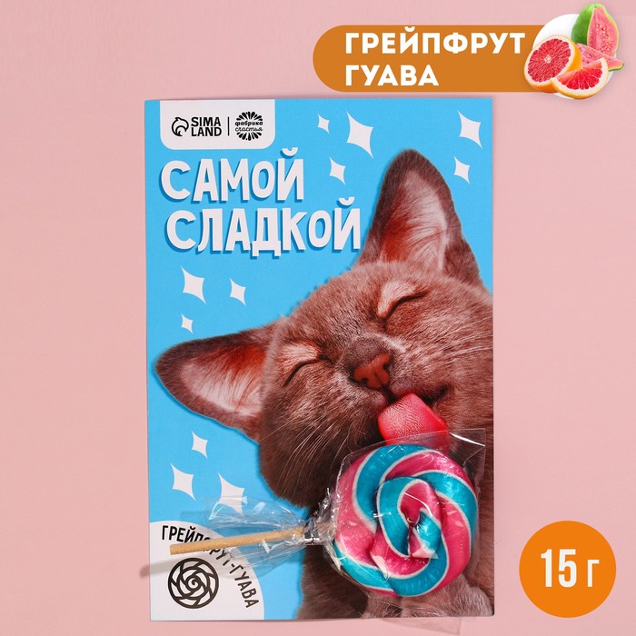 Леденец в открытке «Самой сладкой», вкус: грейпфрут-гуава, 15 г. леденец на палочке не тюленься вкус грейпфрут гуава 15 г