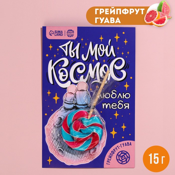 цена Леденец в открытке «Ты мой космос», вкус: грейпфрут-гуава, 15 г.