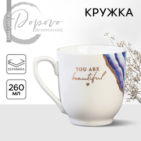 Кружка You are beautiful, 260 мл