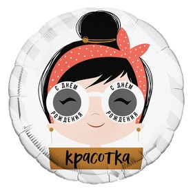 

Шар фольгированный 18" круг "С днем рождения тебя (Красотка в очках)"