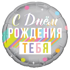 

Шар фольгированный 18" круг "С днем рождения тебя"