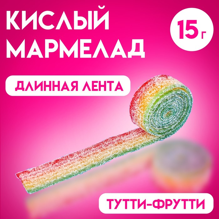 Мармелад в кислой обсыпке CRAZY GUMMY CRAZY BELT тутти -фрутти, 15 г