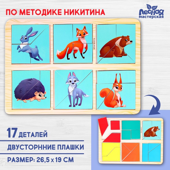 Квадраты Никитина «Изучаем животных леса» развивающая игра квадраты никитина 3