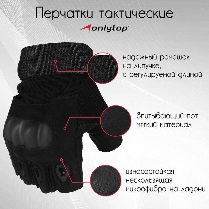 

Перчатки тактические ONLYTOP, без пальцев, р. M, цвет чёрный