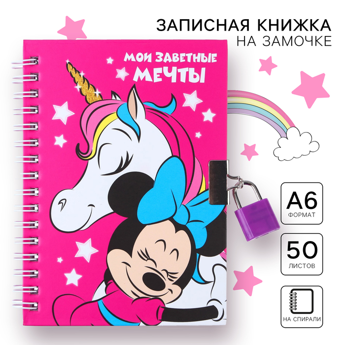

Записная книжка на замочке А6, "Мои заветные мечты", 50 листов, Минни Маус