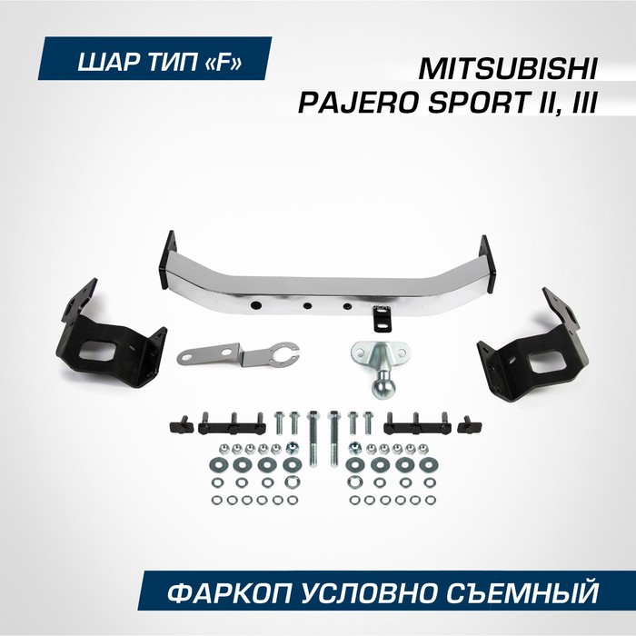 цена Фаркоп торцевой Berg для Mitsubishi Pajero Sport II, III поколение 2008-2020, шар F, 2000/75 кг, F.4015.001