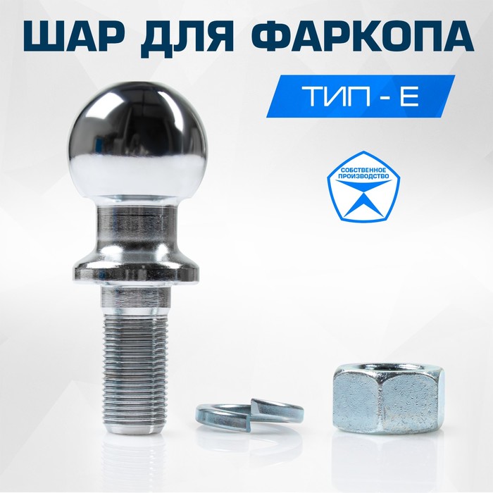 

Шар для фаркопа BERG тип E, F.0180.1