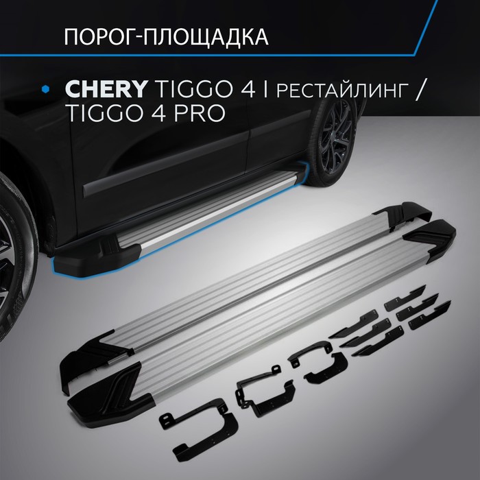 Пороги на автомобиль Silver Rival Chery Tiggo 4 I поколение рестайлинг 2019-н.в./Tiggo 4 Pro 2022-н.в., 173 см, 2 шт., алюминий пороги на авто rival exeed lx chery tiggo 4 pro 7 8 8 pro 8 pro max